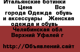 Итальянские ботинки Ash  › Цена ­ 4 500 - Все города Одежда, обувь и аксессуары » Женская одежда и обувь   . Челябинская обл.,Верхний Уфалей г.